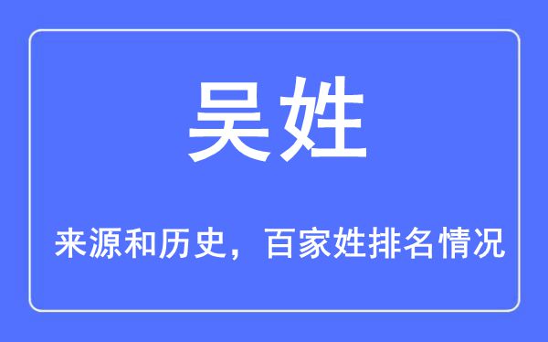 吳姓的來源黃歷史,吳姓在百家姓排名第幾？