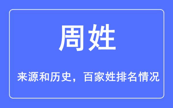 周姓的來(lái)源黃歷史,周姓在百家姓排名第幾？