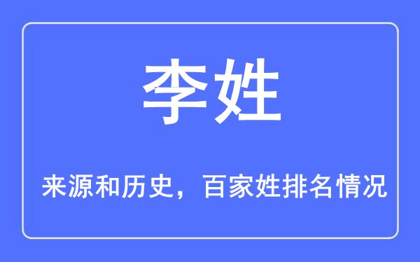 李姓的來源黃歷史,李姓在百家姓排名第幾？