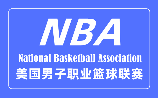 NBA的英文全稱是什么,nba是什么意思的縮寫