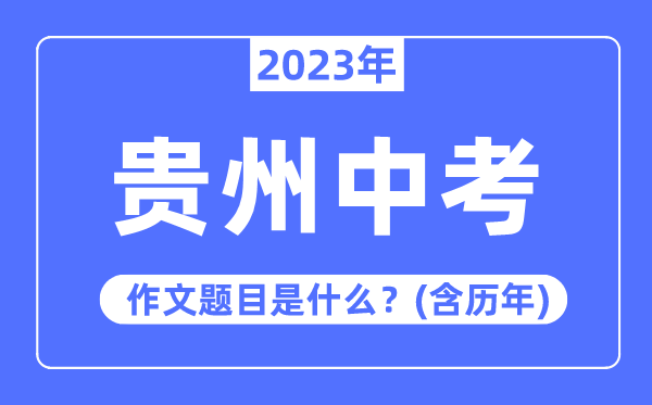 2023年貴州中考作文題目,歷年貴州中考作文題目匯總