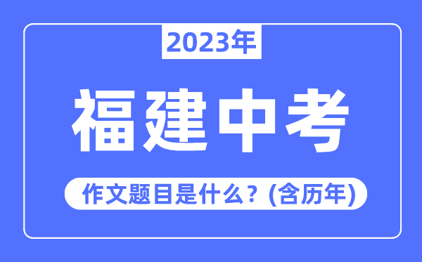 2023年福建中考作文題目,歷年福建中考作文題目匯總