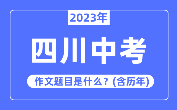 2023年四川中考作文題目,歷年四川中考作文題目匯總