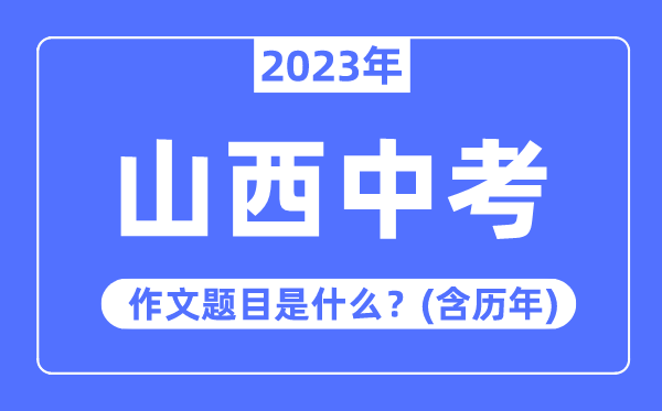 2023年山西中考作文題目,歷年山西中考作文題目匯總