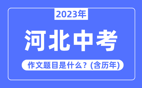 2023年河北中考作文題目,歷年河北中考作文題目匯總