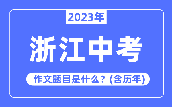 2023年浙江中考作文題目,歷年浙江中考作文題目匯總