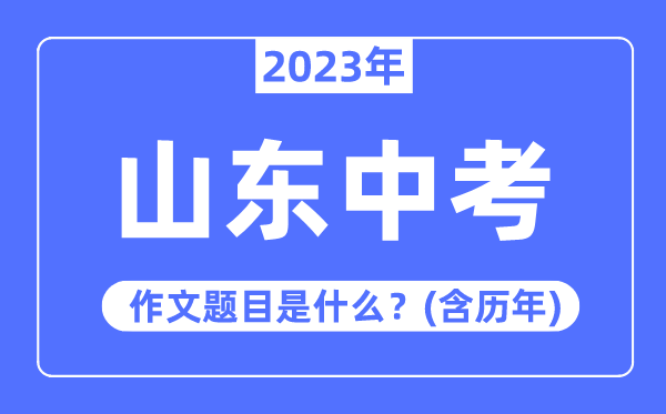 2023年山東中考作文題目,歷年山東中考作文題目匯總