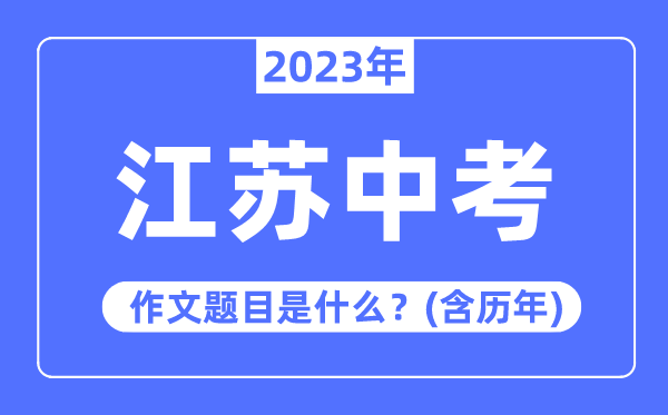 2023年江蘇中考作文題目,歷年江蘇中考作文題目匯總