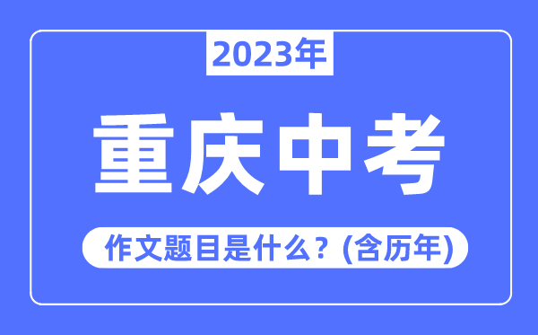 2023年重慶市中考作文題目,歷年重慶中考作文題目