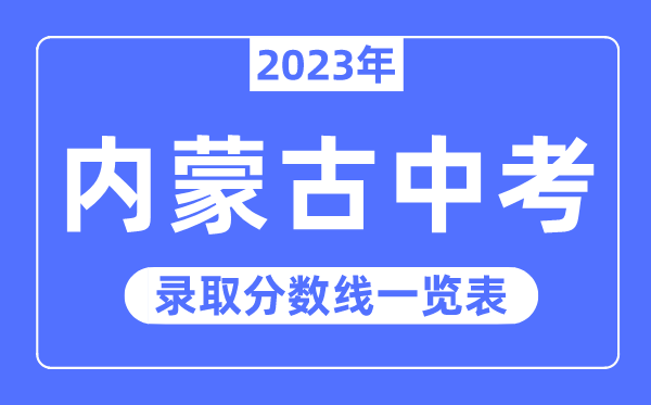 2023年內蒙古中考錄取分數線,內蒙古中考分數線是多少