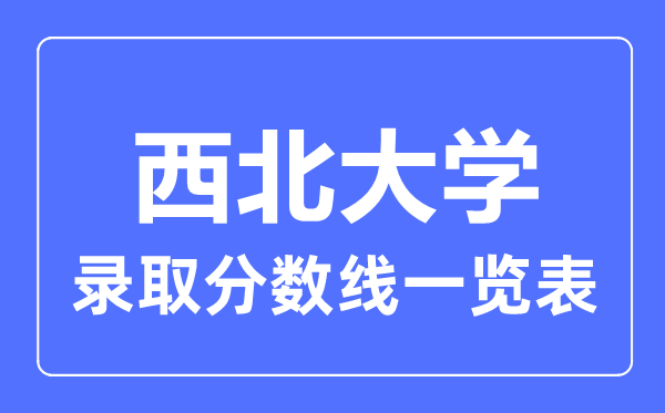 2023年高考多少分能上西北大學？附各省錄取分數線