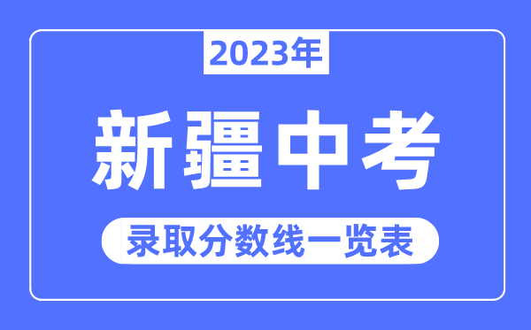 2023年新疆中考錄取分數線,新疆中考分數線是多少