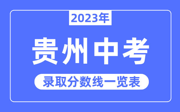 2023年貴州中考錄取分數線,貴州中考分數線是多少