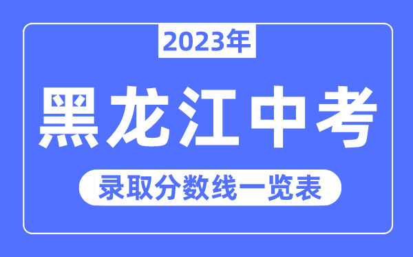 2023年黑龍江中考錄取分數線,黑龍江中考分數線是多少