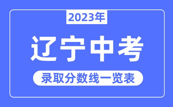 2023年遼寧中考錄取分數線,遼寧中考分數線是多少