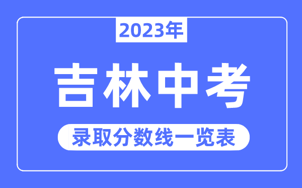 2023年吉林中考錄取分數線,吉林中考分數線是多少