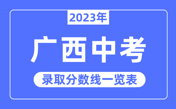 2023年廣西中考錄取分數線,廣西中考分數線是多少