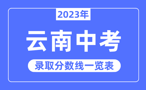 2023年云南中考錄取分數線,云南中考分數線是多少