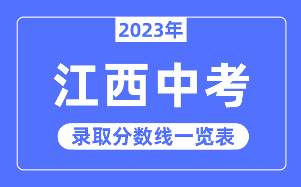 2023年江西中考錄取分數線,江西中考分數線是多少