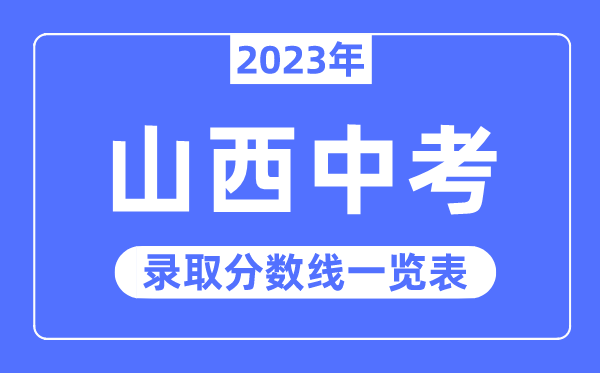 2023年山西中考錄取分?jǐn)?shù)線,山西中考分?jǐn)?shù)線是多少