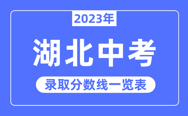 2023年湖北中考錄取分數線,湖北中考分數線是多少