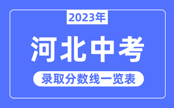 2023年河北中考錄取分數線,河北中考分數線是多少