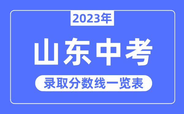 2023年山東中考錄取分數線,山東中考分數線是多少