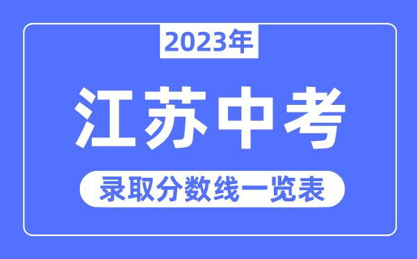 2023年江蘇中考錄取分?jǐn)?shù)線,江蘇中考分?jǐn)?shù)線是多少