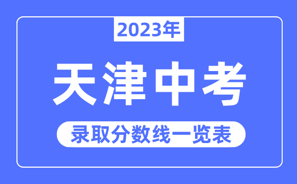 2023年天津中考錄取分?jǐn)?shù)線,天津中考分?jǐn)?shù)線是多少