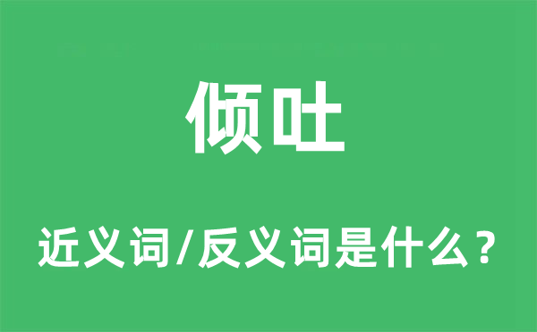 傾吐的近義詞和反義詞是什么,傾吐是什么意思