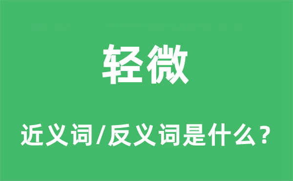 輕微的近義詞和反義詞是什么,輕微是什么意思