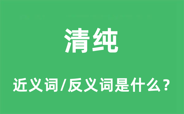 清純的近義詞和反義詞是什么,清純是什么意思