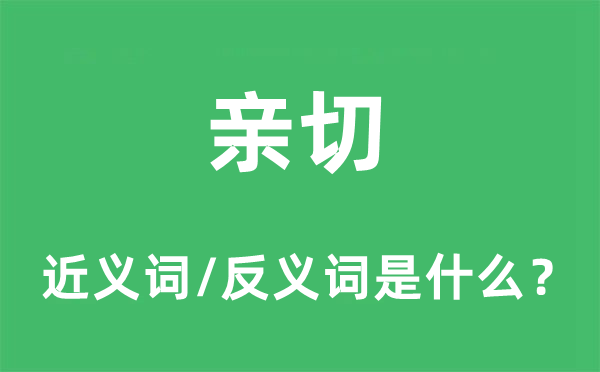 親切的近義詞和反義詞是什么,親切是什么意思