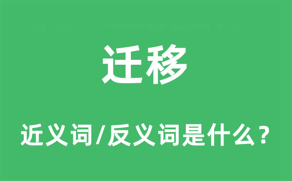 遷移的近義詞和反義詞是什么,遷移是什么意思