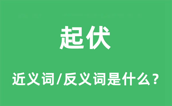 起伏的近義詞和反義詞是什么,起伏是什么意思