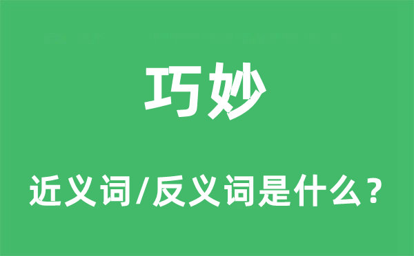 巧妙的近義詞和反義詞是什么,巧妙是什么意思