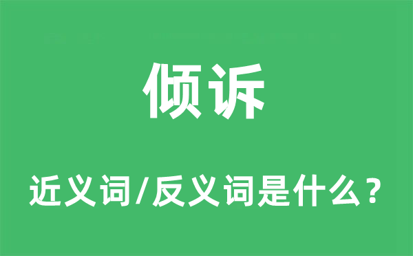 傾訴的近義詞和反義詞是什么,傾訴是什么意思