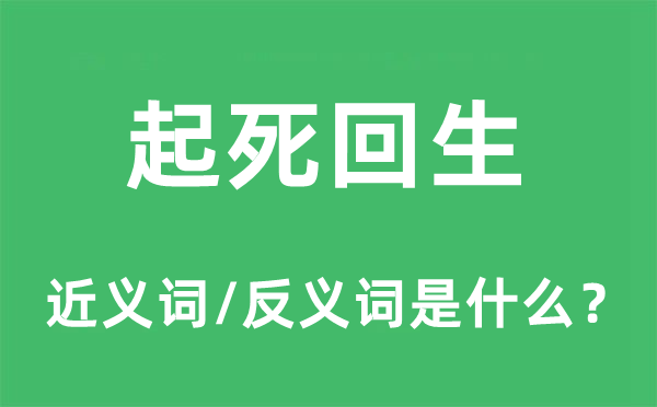 起死回生的近義詞和反義詞是什么,起死回生是什么意思