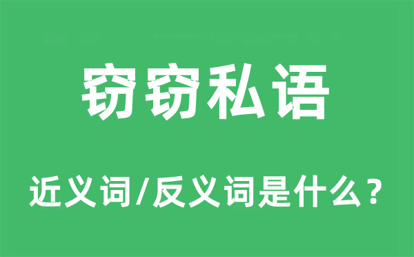 竊竊私語的近義詞和反義詞是什么,竊竊私語是什么意思