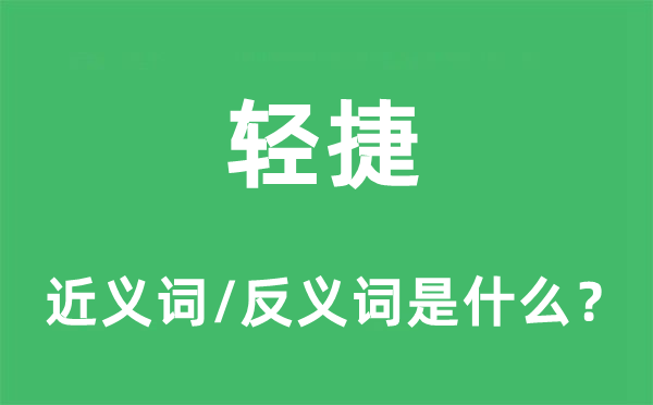 輕捷的近義詞和反義詞是什么,輕捷是什么意思