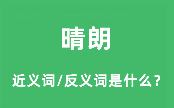 晴朗的近義詞和反義詞是什么,晴朗是什么意思