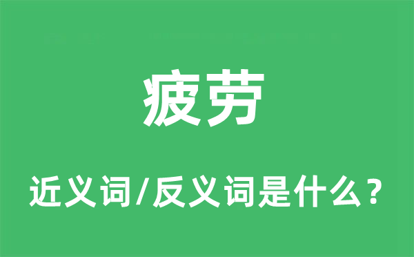 疲勞的近義詞和反義詞是什么,疲勞是什么意思