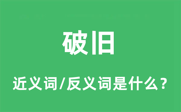 破舊的近義詞和反義詞是什么,破舊是什么意思