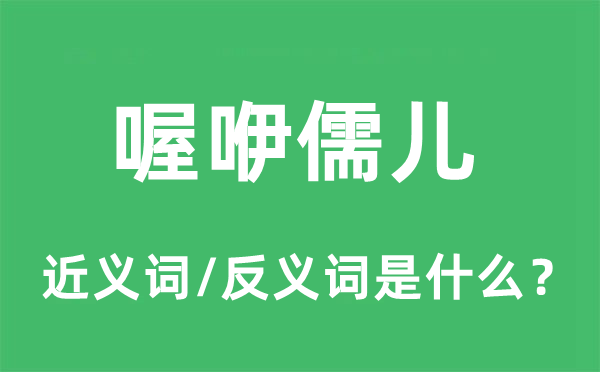 喔咿儒兒的近義詞和反義詞是什么,喔咿儒兒是什么意思