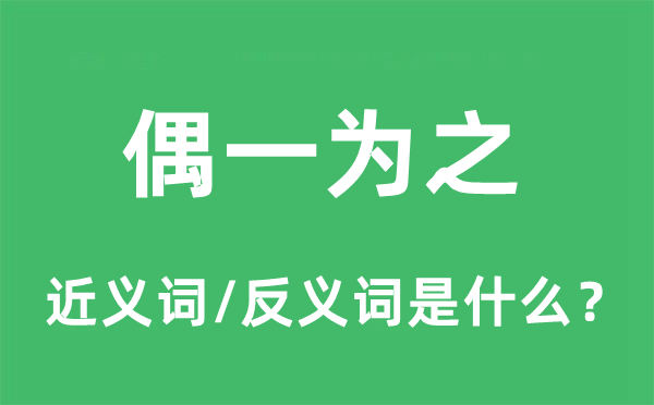 偶一為之的近義詞和反義詞是什么,偶一為之是什么意思