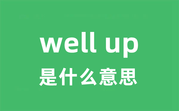 well up是什么意思