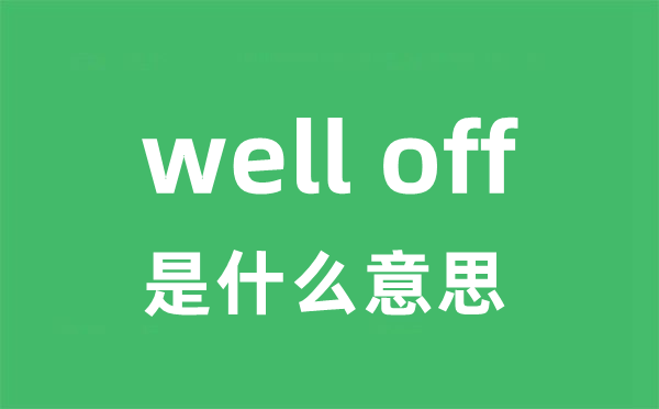 well off是什么意思