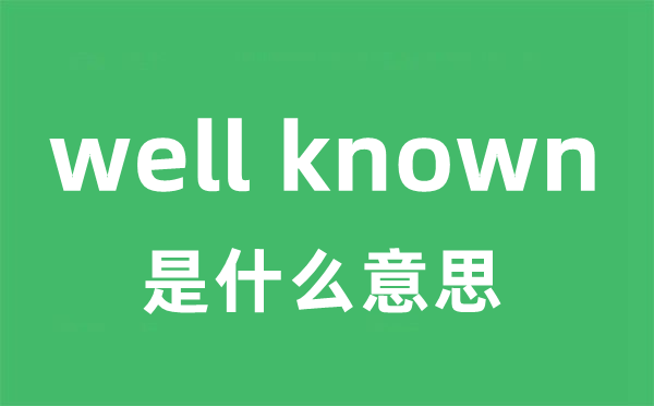 well known是什么意思