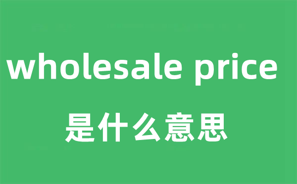 wholesale price是什么意思