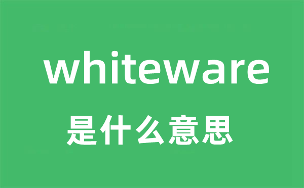 whiteware是什么意思